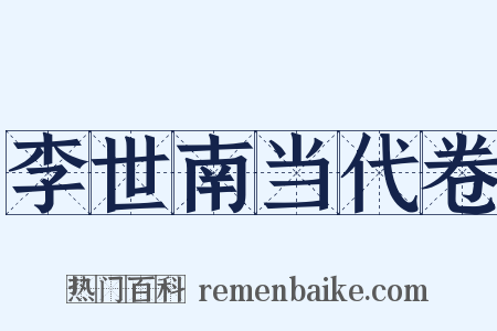 李世南当代卷是什么意思的图片